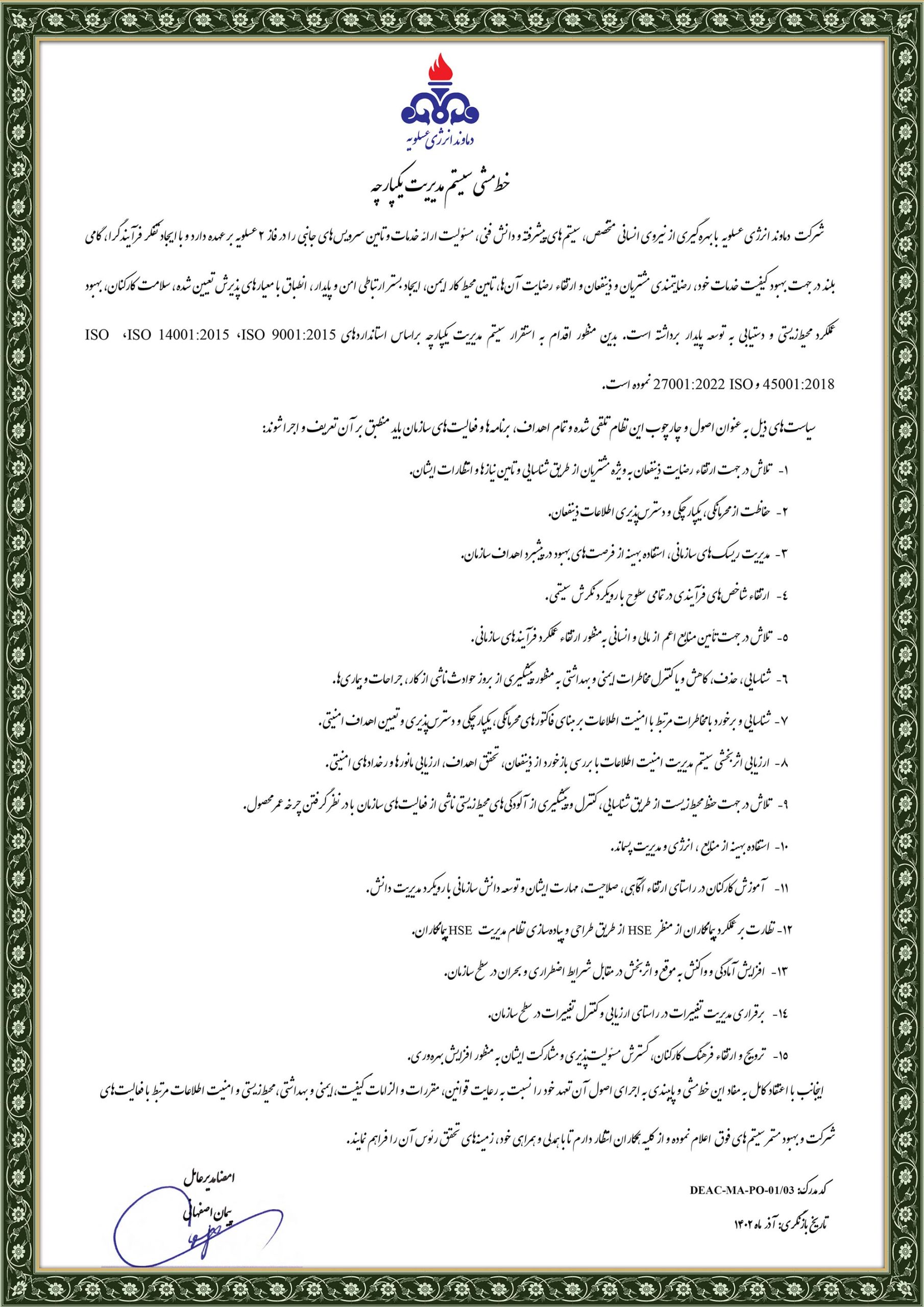 خط‌مشی سیستم مدیریت یکپارچه دماوند انرژی عسلویه